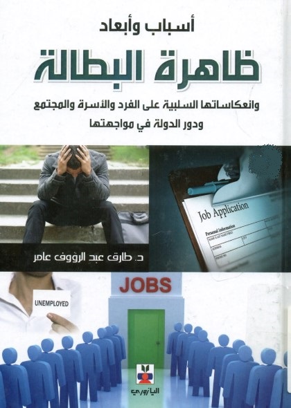 أسباب وأبعاد ظاهرة البطالة